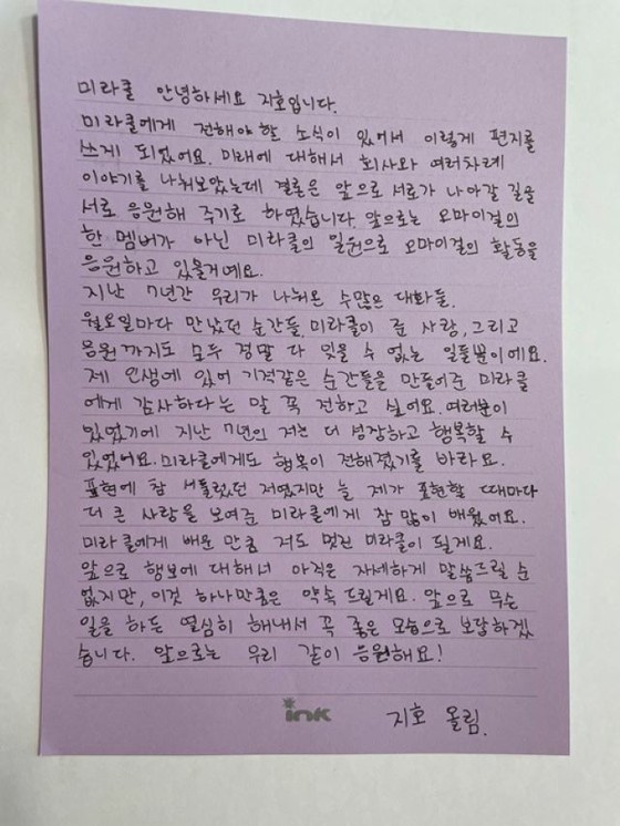 [全文] Jiho宣布退出“OH MY GIRL”並以手寫信“支持粉絲而不是成員”向MIRACLE表白
