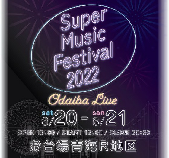K-POP偶像也將出現！ “Super Music Festival 2022 ODAIBA LIVE”將在東京台場舉行