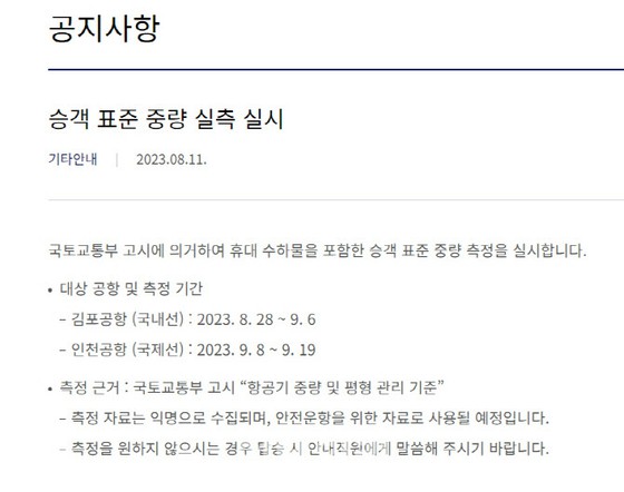 為什麼大韓航空從 28 日開始對乘客進行稱重？
