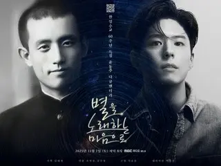 樸寶劍寫信給韓國詩人尹東柱…MBC廣播電台播出《用心唱星星》