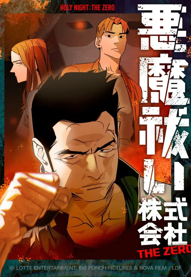 企画・原案・主演マ・ドンソク『悪魔祓い株式会社』、映画の前日譚を描くマンガがLINEマンガでスタート！ マ・ドンソクのメッセージ映像付き本編映像も解禁！2