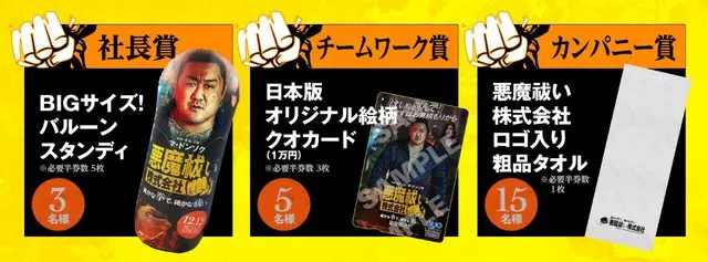 企画・原案・主演マ・ドンソク『悪魔祓い株式会社』、12月12日より、本作劇場鑑賞時のチケットを活用して豪華賞品が当たる半券キャンペーンの実施が決定！