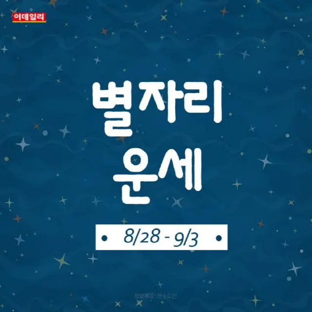 韓国星座別ラッキー占い～2023年8月23日から９月3日