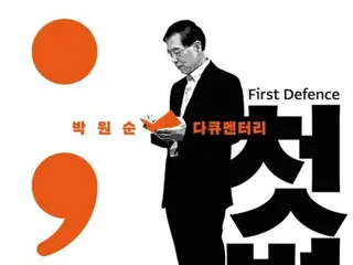 韓國法院下令禁止放映已故前首爾市長樸元淳的紀錄片