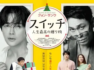 權相佑最新作品《Switch：生命最好的禮物》日本預告片與海報視覺發表！