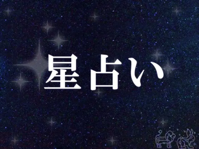 韓国星座占い～2023年10月17日火曜日