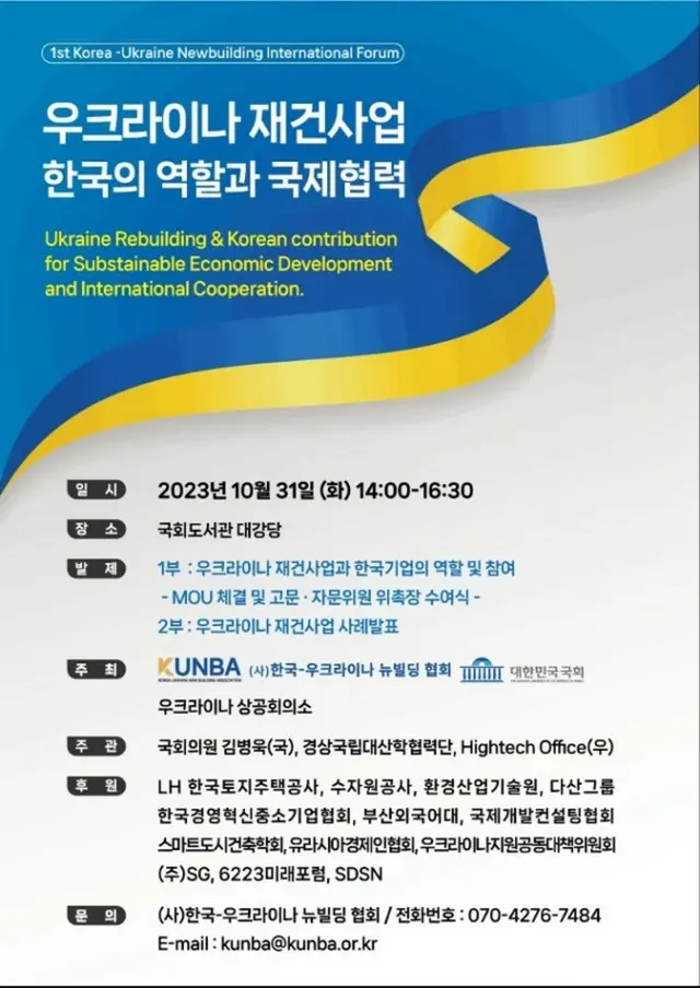 第1回「韓国-ウクライナ・ニュービルディング協会フォーラム」が開催