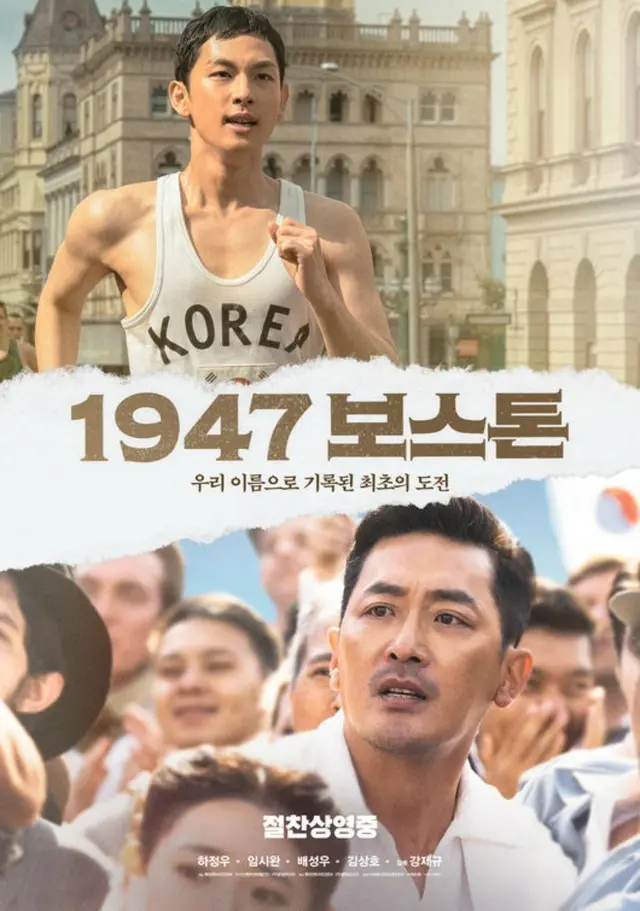 【公式】イム・シワン（ZE:A）＆ハ・ジョンウ 、「1947ボストン」100万突破