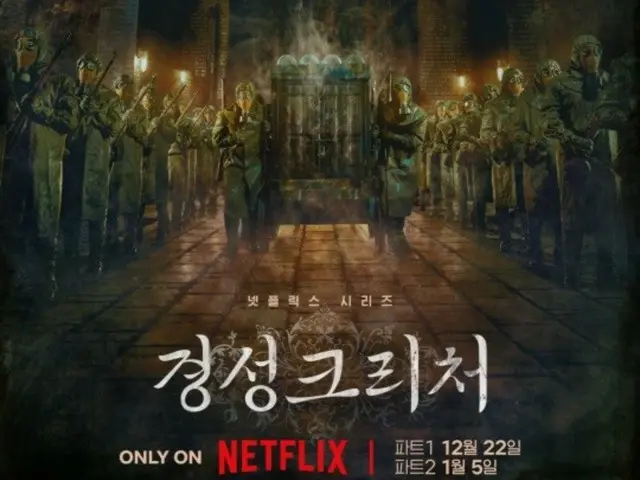 Netflixが「京城クリーチャー」シーズン1の公開日発表ポスターと映像を全世界のファンに電撃公開した。