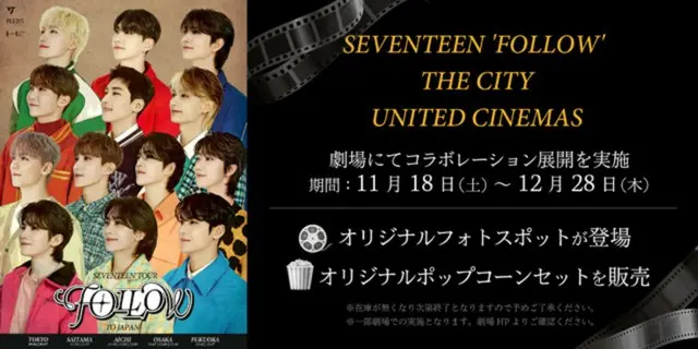 「SEVENTEEN」とユナイテッド・シネマがコラボ実施！11月18日より一部劇場にてオリジナルフォトスポットの設置やオリジナルポップコーンを販売！