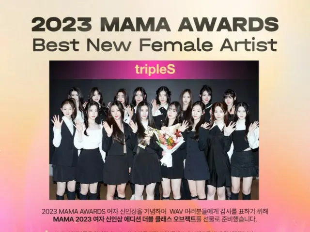 “あらゆる可能性のアイドル”「tripleS」、MAMA AWARDS新人賞の栄誉