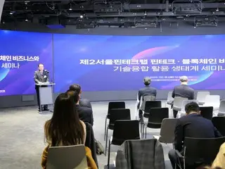 第二屆首爾金融科技實驗室=韓國主辦“金融科技/區塊鏈商業與技術整合利用生態系統研討會”