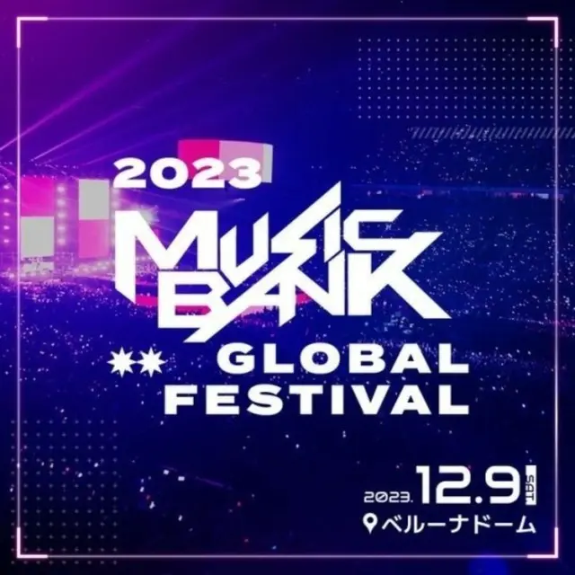 「MUSICBANK GLOBAL FESTIVAL」に変わった「KBS歌謡祭」、オンデマンドサービスもなく韓国視聴者差別騒動がぼっ発