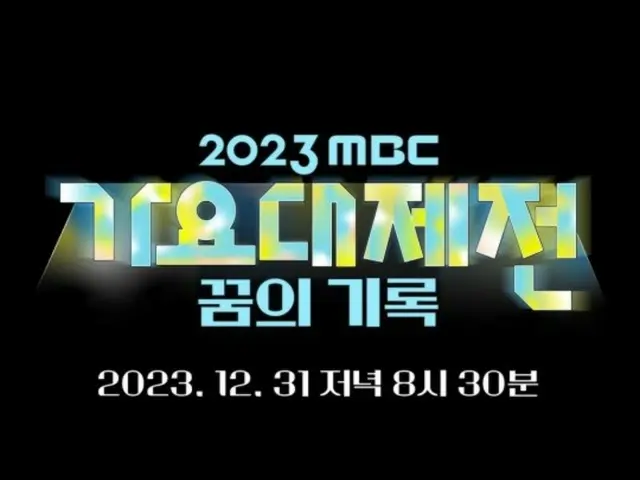 ユナ（少女時代）＆ミンホ（SHINee）＆ファン・ミンヒョンがMCの「MBC歌謡大祭典」、超豪華ラインナップ公開…「撮るなら何する？」のあのグループまで