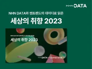 韓國NHN數據分析顯示「日本浪漫」將成為2023年流行趨勢