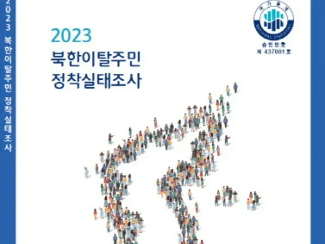 脱北者の雇用率60．5％、韓国での生活満足度79．3％…過去最高値に＝脱北者実態調査