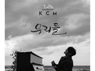 歌手KCM 14日發行20週年紀念專輯《US》