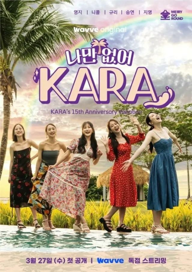 デビュー15周年「KARA」、完全体で旅行へ…旅行リアリティ番組を27日に初公開