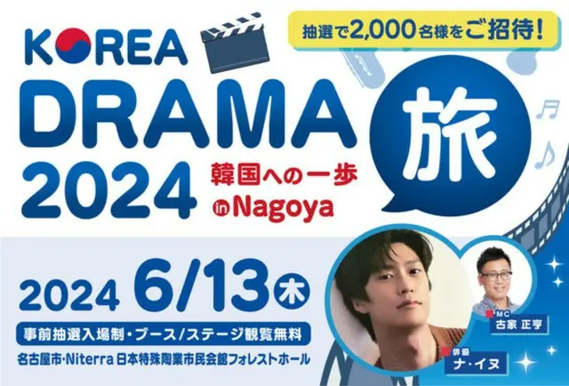 韓国人気俳優ナ・イヌをスペシャルゲストに迎えて「KOREA DRAMA旅 2024 韓国への一歩 in Nagoya」を2024年6月13日(木)に開催！