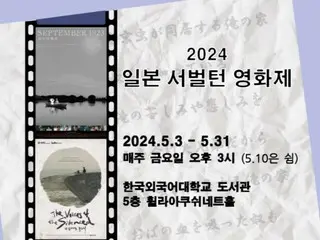 韓國外國語大學日本學院「2024日本底層電影節」舉辦