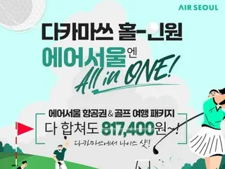首爾航空高松=韓國航線進行「一體式」促銷活動
