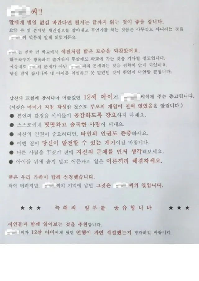 小学校教師に「脅迫手紙」送った保護者…教育庁が告発＝韓国