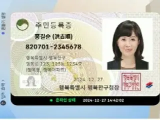 「行動居民登記卡」將於12月推出，利用最新技術防止未經授權的使用=韓國