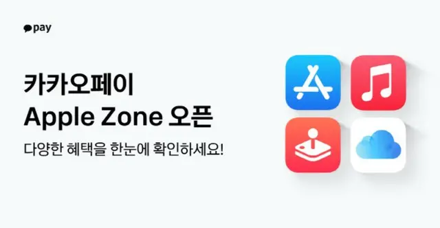 カカオペイがアプリ内に「アップル・ゾーン」を開設、アップルのサービスが利用可能に＝韓国