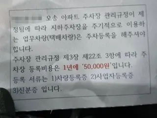 「送貨司機如果想進出公寓，每年必須支付5萬韓元。」管理辦公室的一則訊息引發問題=韓國