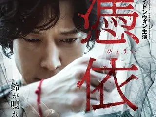 姜東元主演的韓國恐怖片《佔有》發布預告片和海報視覺效果