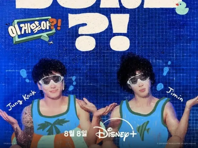 「BTS」智旻和柾國的愉快暑假…「你確定嗎？！」預告海報公開