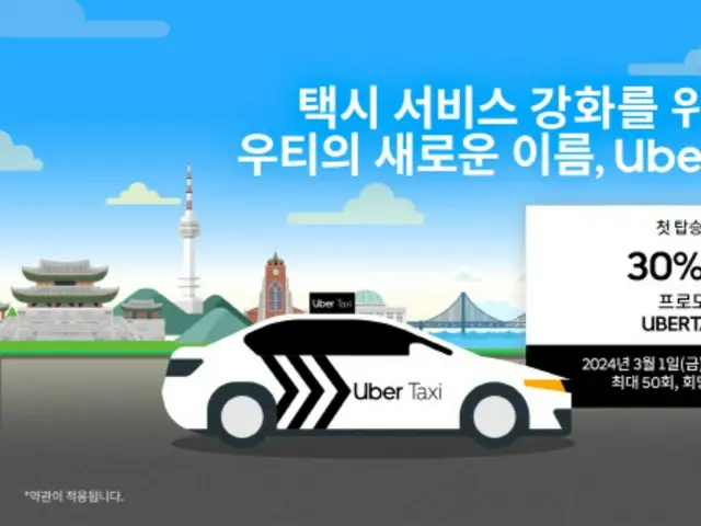 韓國Uber推出新服務，旨在吸引外國人、女性等=韓國