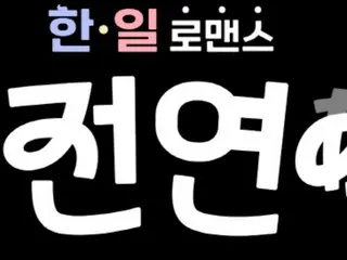 「韓男日女」愛情真人秀誕生…《婚前愛情》8月底開播