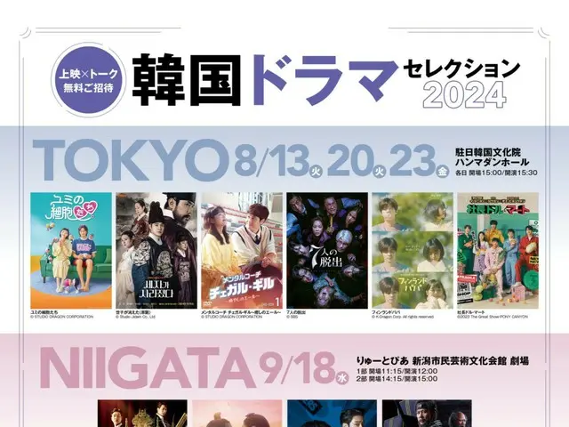 「韓国ドラマセレクション2024」開催決定…過去最大、計14作品を東京・新潟・大阪3都市で上映！