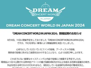 【全文】受持續熱浪影響，「DREAM CONCERT WORLD IN JAPAN 2024」將延長舉辦
