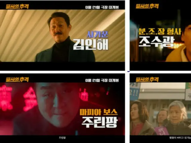 樸成雄、郭時陽、尹慶浩在電影《拼命追擊》中的笑聲與動作…第二部預告片公開