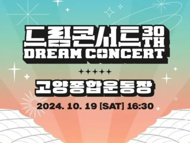 “Dream Concert”表演者和MC陣容公開...從“NCT WISH”到“FIFTY FIFTY”