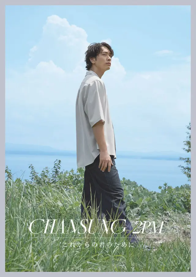 12月4日(水)発売　CHANSUNG(2PM)のNEW SINGLE「これからの君のために」【初回生産限定盤 B】