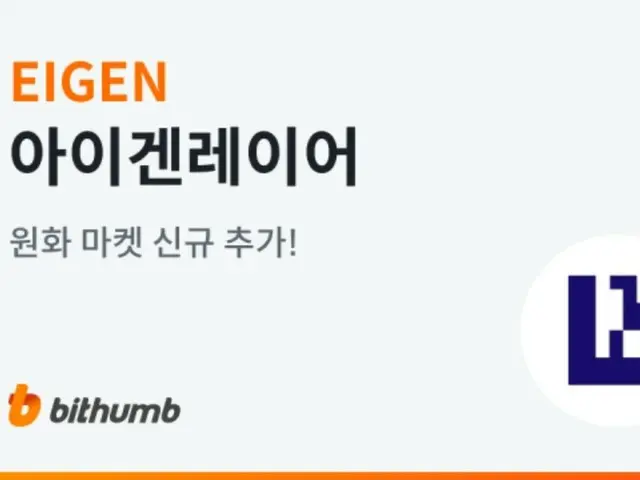 EIGEN 在 Bithumb 韓元市場上市