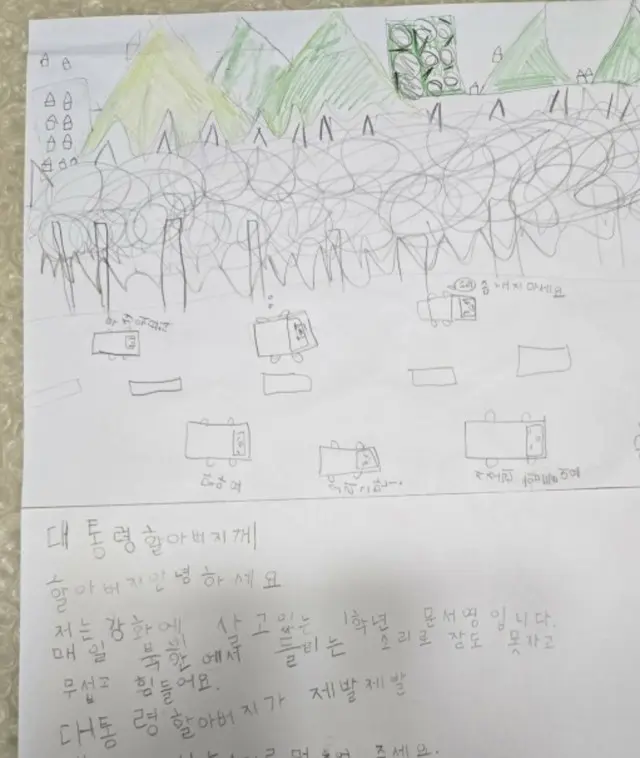 「大統領さん、北朝鮮から聞こえる音を止めてください」…韓国の小学生が書いた手紙