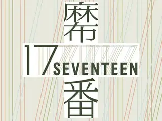 與「SEVENTEEN」合作，麻布十番商店街成為「麻布「第17」商店街」！