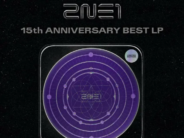 《2NE1》發行15週年最佳LP…今天（16日）開始預售