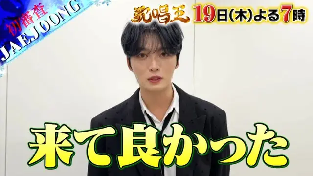 ジェジュン、「歌唱王」に審査員として出演（動画あり）