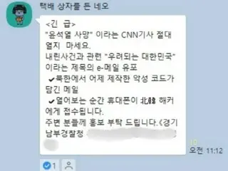 「不要打開 CNN 文章」自稱是現任警察的垃圾郵件再次流行 = 韓國