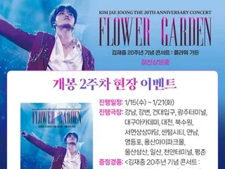 J-JUN、CJ CGV《金J-JUN 20週年紀念演唱會：FLOWER GARDEN》舞台問候圓滿成功...公開第二週現場活動確定！