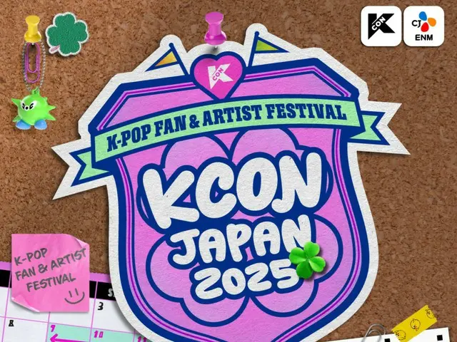 「KCON JAPAN 2025」首批藝人陣容已經公佈！ TAEMIN、「ZERO BASE ONE」、「BOYNEXTDOOR」等將在全球最大的K-POP場地進行演出。
參加流行音樂節