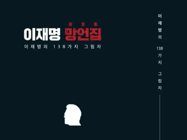 「李在明妄言集」を公開した与党…「国民を騙してきた実体を明らかに」＝韓国