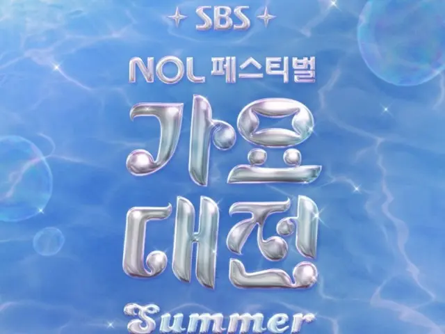 「2025 SBS 歌謠大戰夏季」將於2025年7月26日、27日舉辦