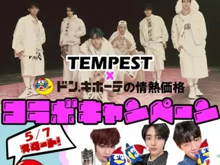 韓國人氣組合「TEMPEST」將與唐吉訶德[Passion Price]合作！我們將在店內播放影片並舉辦禮品活動！