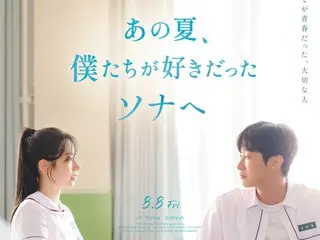 多賢 (TWICE) x 珍榮主演的《致那年夏天我們愛過的太陽》將於 8 月 8 日星期五在日本上映，日文片名已確定…預告片和海報視覺圖也公開